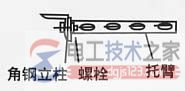 不锈钢电缆桥架立柱与托臂的安装方法