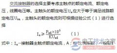 交流接触器的选择依据有哪些？