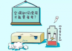 空调省电六大技巧，不频繁开关机很靠谱
