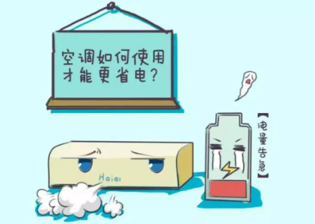 空调省电六大技巧,不频繁开关机很靠谱 空调省电六大技巧,不频繁开关机很靠谱