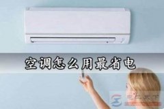 空调怎么用可以省电？
