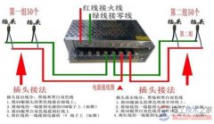 开关电源接线图及接线方法