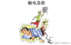 触电急救的原则方法，预防触电事故的四项工作
