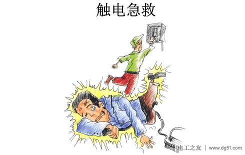 触电急救的原则方法，预防触电事故的四项工作