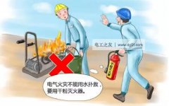电气火灾灭火的几点注意事项