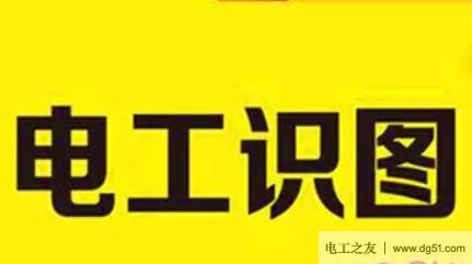 电气图纸识图的四个技巧