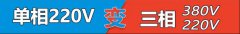 单相转三相变频器，220v升压380v三相变频器