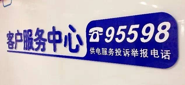 停电了打什么电话？24小时供电服务热线