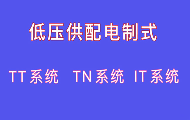 什么是TT、IN、IT系统?我国电网的标准频率是多少?电工基础20问 什么是TT、IN、IT系统?我国电网的标准频率是多少?电工基础20问