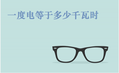 1度电等于多少千瓦时