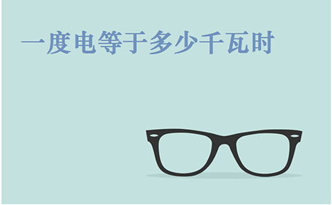 1度电等于多少千瓦时