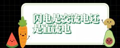 闪电是交流电还是直流电？直流电与交流电哪个更危险