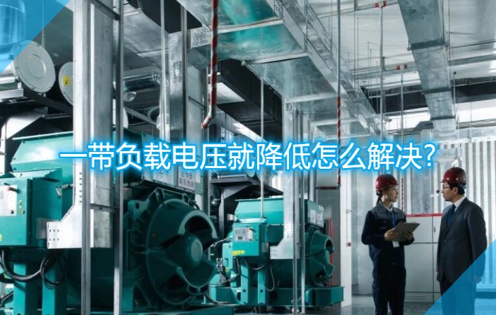 电压不够怎么增加电压?一带负载电压就降低怎么解决 电压不够怎么增加电压?一带负载电压就降低怎么解决