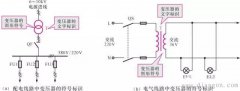 变压器在线路中的符号标识和联结方式