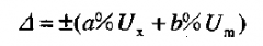 数字高压表基本误差和准确度限值