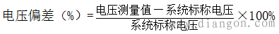 电力供电电压偏差的限值及计算方法 电力供电电压偏差的限值及计算方法