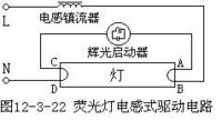 电感镇流器的原理 电感镇流器的原理