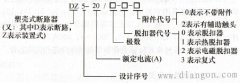 低压断路器型号含义