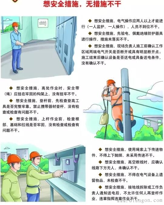 电工作业六想六不干安全宣传漫画