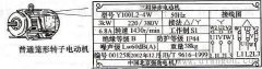 三相交流异步电动机铭牌应标内容规定