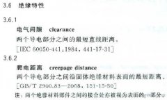 电气间隙爬电距离标准