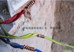 室内装修电路改造步骤及注意事项