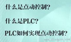 PLC的点动控制原理