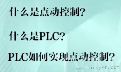 PLC的点动控制原理