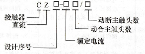 什么是接触器?交直流接触器型号含义 什么是接触器?交直流接触器型号含义