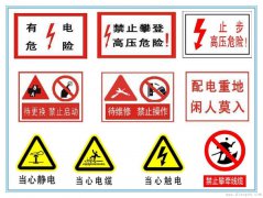安全用电标志图片大全