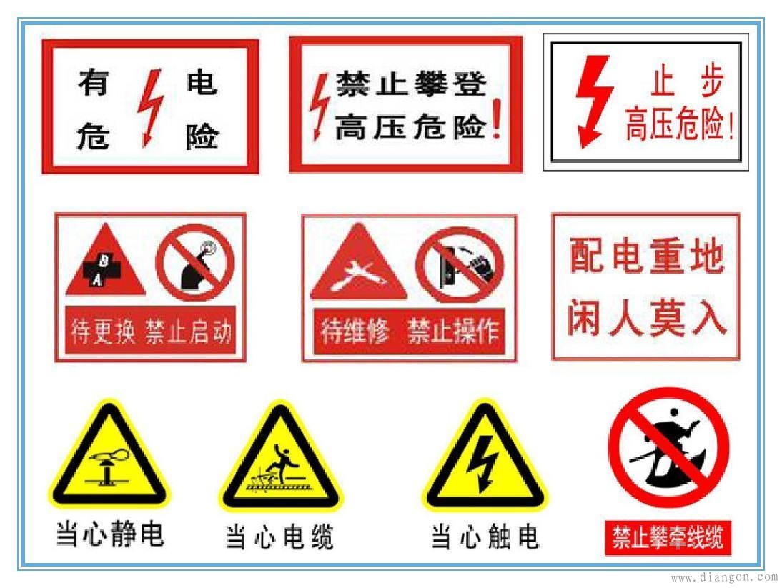 安全用电标志图片大全 安全用电标志图片大全
