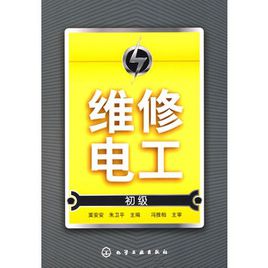 维修电工看家本领:维修电工技术大拿必会的四字真言