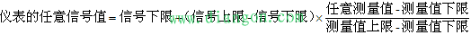 通用仪表刻度换算公式及六个计算实例