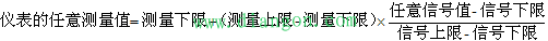 通用仪表刻度换算公式及六个计算实例