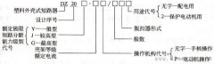 断路器字母型号和符号含义