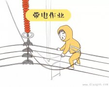 高压带电作业你真的了解?