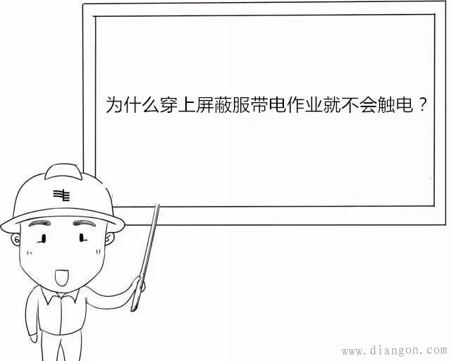 高压带电作业你真的了解? 高压带电作业你真的了解?