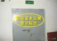 配电室安全标识规范及安全管理