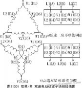 双速电动机的定子绕组联接