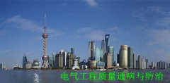 电气工程质量通病与防治
