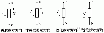电流、电压参考方向的表示