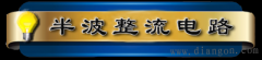 二极管桥式整流电路_二极管半波整流电路_二极管全波整流电路_晶体二极管整流