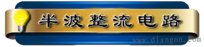 二极管桥式整流电路_二极管半波整流电路_二极管全波整流电路_晶体二极管整流电路 二极管桥式整流电路_二极管半波整流电路_二极管全波整流电路_晶体二极管整流电路