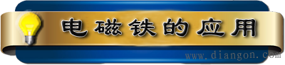 电磁铁作用原理、吸力和应用