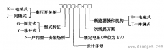 高压开关柜型号含义