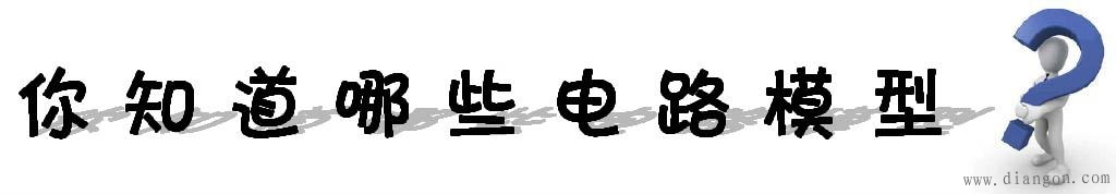 什么是电路模型?电路模型的意义 什么是电路模型?电路模型的意义