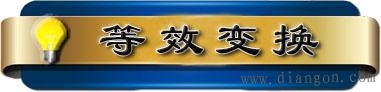 电源的两种模型及其等效变换 电源的两种模型及其等效变换