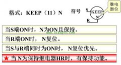欧姆龙PLC锁存继电器KEEP指令