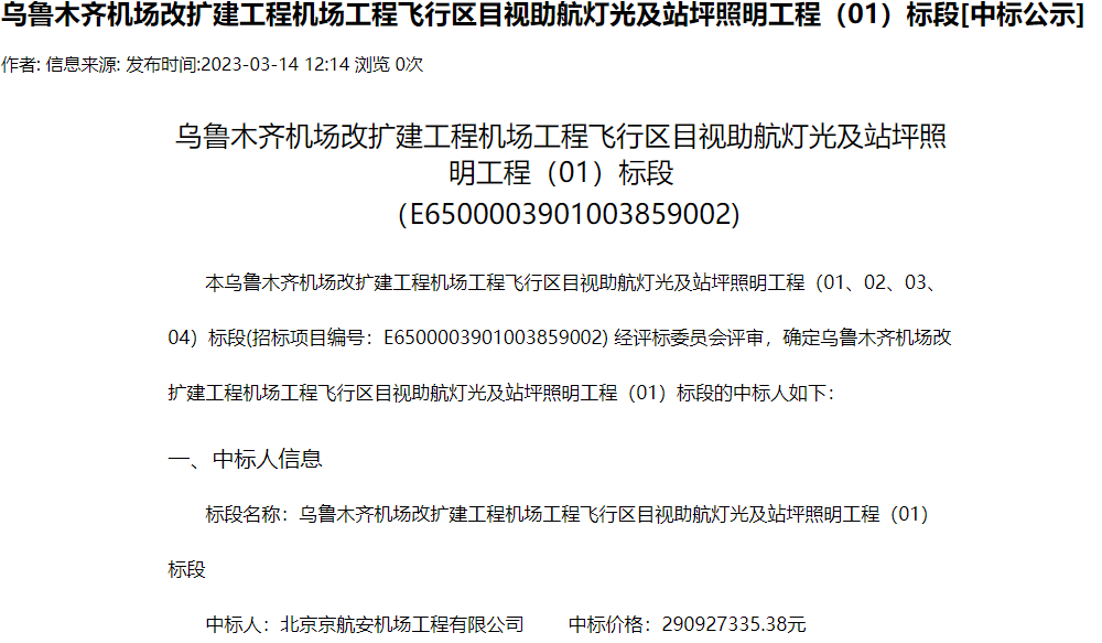 10亿元！四家企业中标乌鲁木齐机场视助航灯光及站坪照明工程