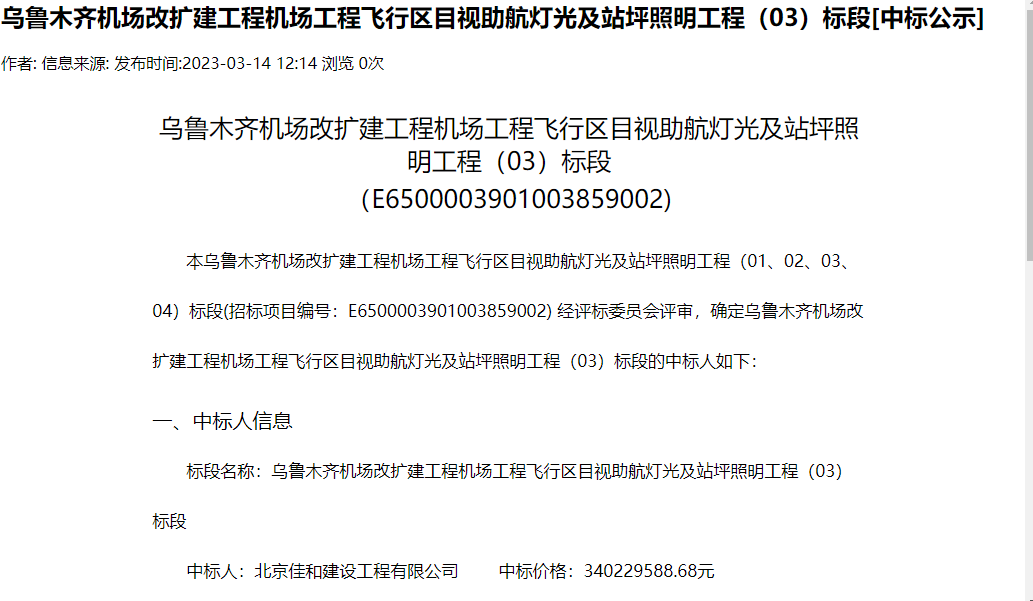 10亿元！四家企业中标乌鲁木齐机场视助航灯光及站坪照明工程